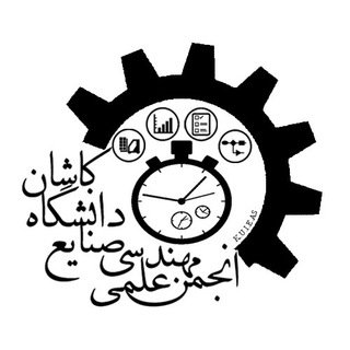 لوگوی کانال تلگرام ie_association — انجمن علمی مهندسی صنایع دانشگاه کاشان