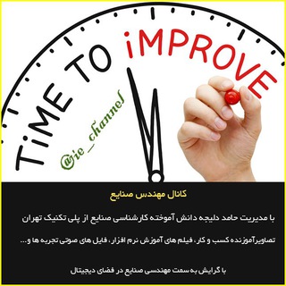 لوگوی کانال تلگرام ie_channel — مهندس صنایع، حامد دلیجه