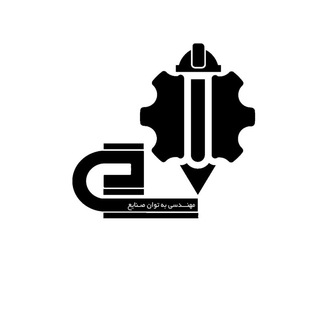 Logo of telegram channel ie_journal_urmiauniversity — نشریه مهندسی به توان صنایع✏️