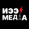 Логотип телеграм канала @ieemedia_telegram — ИЭЭ МЕДИА