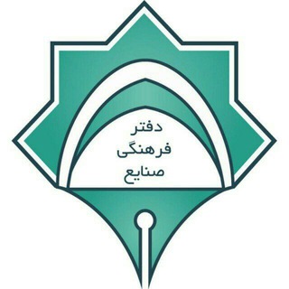 لوگوی کانال تلگرام iefarhangi — دفتر فرهنگی مهندسى صنایع