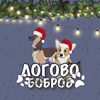 Логотип телеграм канала @ieiehjrur — логово бобров🦫