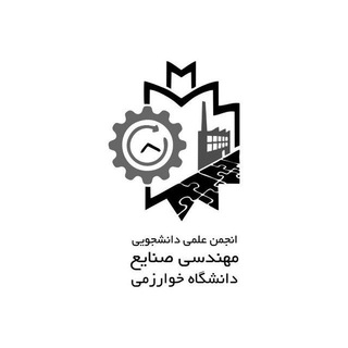 لوگوی کانال تلگرام iekhu — انجمن علمی مهندسی صنایع دانشگاه خوارزمی