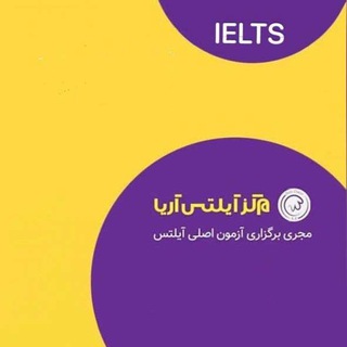 لوگوی کانال تلگرام ielts_centerr — مرکز آیلتس آریا مجری برگزاری آزمونهای اصلی آیلتس