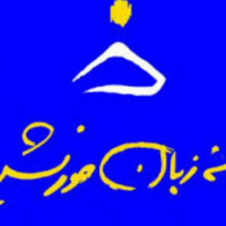 لوگوی کانال تلگرام ieltskhorshid — Khorshid/ خانه زبان خورشید