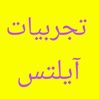 لوگوی کانال تلگرام ieltssuperpack — تجربیات آیلتس