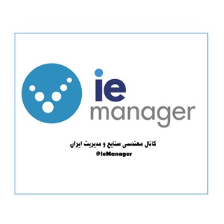 لوگوی کانال تلگرام iemanager — مهندسی صنایع و مدیریت