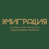 Логотип телеграм канала @iemigro — Эмиграция