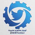 电报频道的标志 iemtwitter — IEM Twitter | توییتر مهندسی صنایع و مدیریت