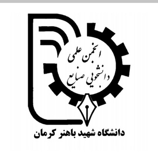 لوگوی کانال تلگرام ien_uk — انجمن علمی مهندسی صنایع باهنر کرمان