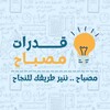 شعار قناة تلجرام ienele — مصباح | قدرات ثانوي🇸🇦