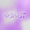 Логотип телеграм канала @ienib_news — 💜FENIBT_FAM💚