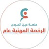 Logo of telegram channel ienmtrgeneral1 — عين المبدع قناة كفايات عام.