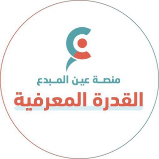 لوگوی کانال تلگرام ienqdra — القدرة المعرفية ( عين المبدع )
