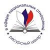 Логотип телеграм канала @ierrc2017 — РЕСУРСНАЯ СРЕДА / Ресурсный центр в сфере национальных отношений