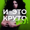 Логотип телеграм канала @ietokruto — и это круто йоу!