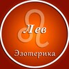 Логотип телеграм канала @iev_ez — Лев | Эзотерика