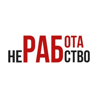 Логотип телеграм канала @if_jobs — Работа — не рабство