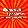 Логотип телеграм -каналу if_rabota — Робота в Івано-Франківську | Работа Ивано-Франковск | Вакансии