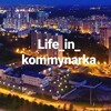 Логотип телеграм канала @ife_in_kommunarka — Жизнь в Коммунарке