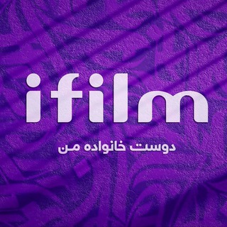 لوگوی کانال تلگرام ifilmfarsi — شبکه آی فیلم فارسی