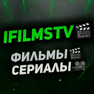 Логотип телеграм канала @ifilmstv — iFilmsTv🍿 - Фильмы|Сериалы🎥