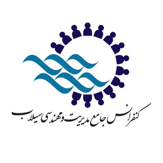 لوگوی کانال تلگرام ifmcconf — هشتمین کنفرانس جامع سیلاب