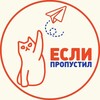 Логотип телеграм канала @ifmissed — Если пропустил