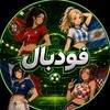 Telegram channel فودبال | FoodBall logo