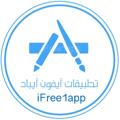 Logo saluran telegram ifreep — تطبيقات ايفون و ايباد