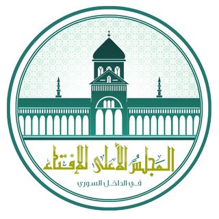 Logo of telegram channel iftaa_sy — المجلس الأعلى للإفتاء