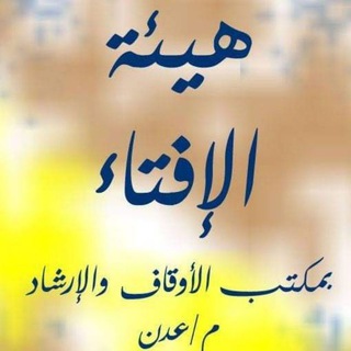 لوگوی کانال تلگرام iftaaden — هيئة الإفتاء بمكتب الأوقاف والإرشاد م/عدن