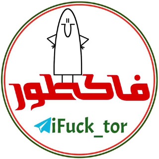 Telegram kanalining logotibi ifuck_tor — فاکطور