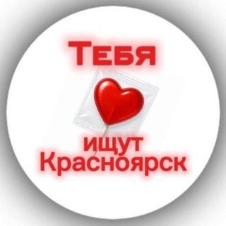 Логотип телеграм канала @ify_krsn — Признавашки | В Красноярске Любят | Подcлушано | Ищу тебя Красноярск