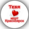 Логотип телеграм канала @ify_krsn — Признавашки | В Красноярске Любят | Подcлушано | Ищу тебя Красноярск