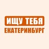 Логотип телеграм канала @ifyekb — Ищу Тебя Екатеринбург