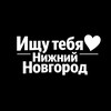 Логотип телеграм канала @ifynizhny — Ищу тебя Нижний Новгород