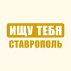 Логотип телеграм канала @ifystavropol — Ищу Тебя Ставрополь