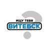 Telegram channel ищу тебя | Витебск logo