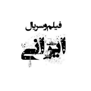 لوگوی کانال تلگرام ig_y9 — فیلم و سریال ایرانی | تهران کنارت