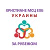 Логотип телеграм -каналу igbechb — Христиане Украины из МСЦ ЕХБ за рубежом