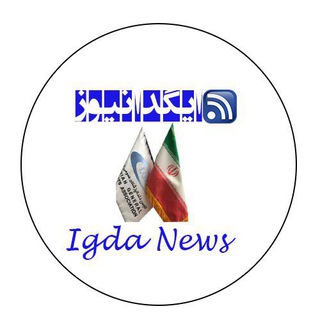 لوگوی کانال تلگرام igdanews — پایگاه خبری انجمن دندانپزشکان عمومی ایران