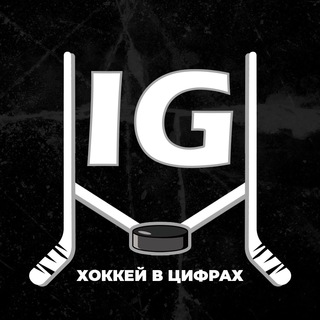 Логотип телеграм канала @igdetails — IG: Хоккей в цифрах