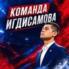 Логотип телеграм канала @igdisamov_team — Команда Игдисамова | ПФК ЦСКА