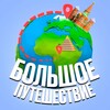 Логотип телеграм канала @igor_big_trip — 🌍Большое Путешествие Игоря Нестерова🌏