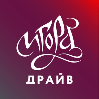Логотип телеграм канала @igoradrivenews — Игора Драйв