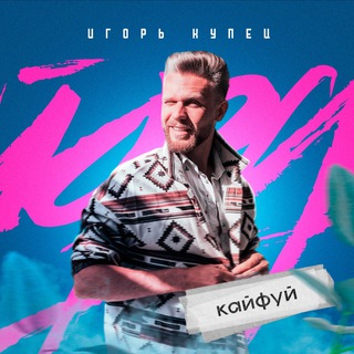 Логотип телеграм канала @igorkupets16 — Игорь Купец