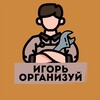 Логотип телеграм канала @igororganize — ИГОРЬ, ОРГАНИЗУЙ
