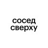 Логотип телеграм канала @igorpetrov_sosed — Сосед сверху