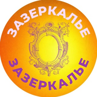 Логотип телеграм канала @igra_novaya_ya — Зазеркалье | Марафоны | Курсы